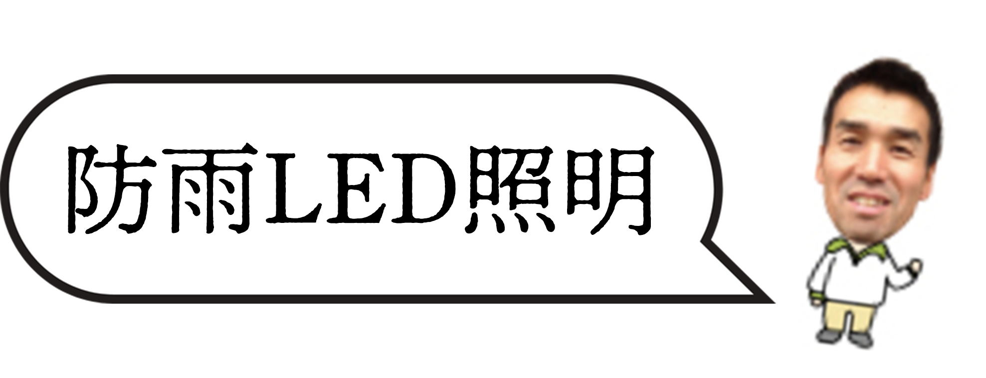 防雨LED照明