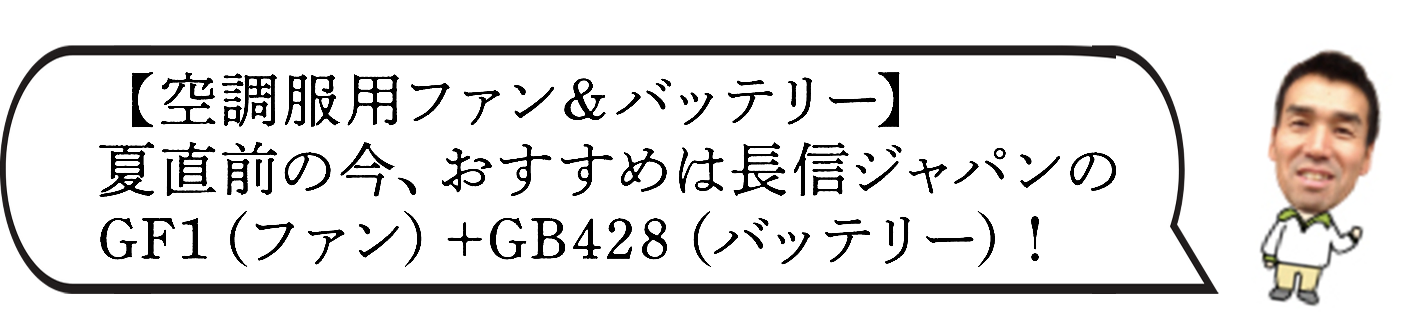 長信ジャパンのGF1(ファン)+GB428(バッテリー)