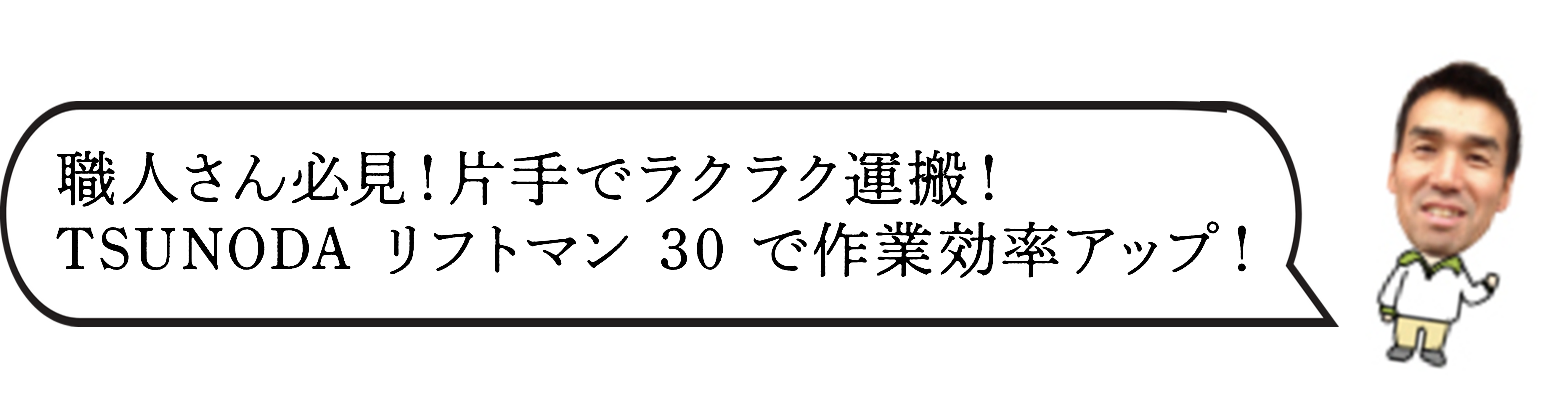 TSUNODA リフトマン 30