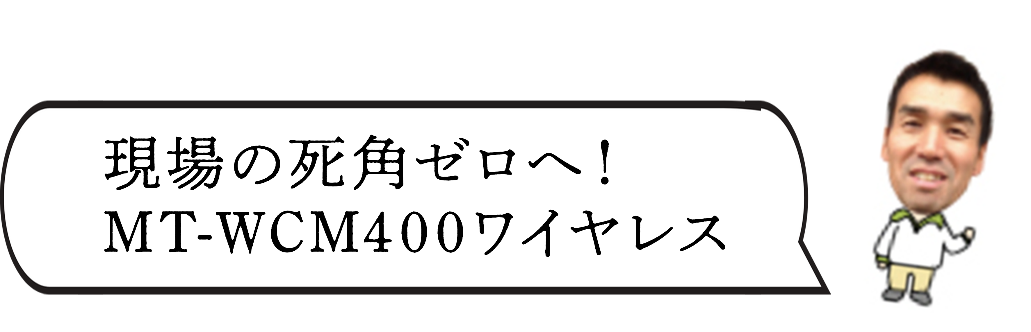MT-WCM400ワイヤレス 