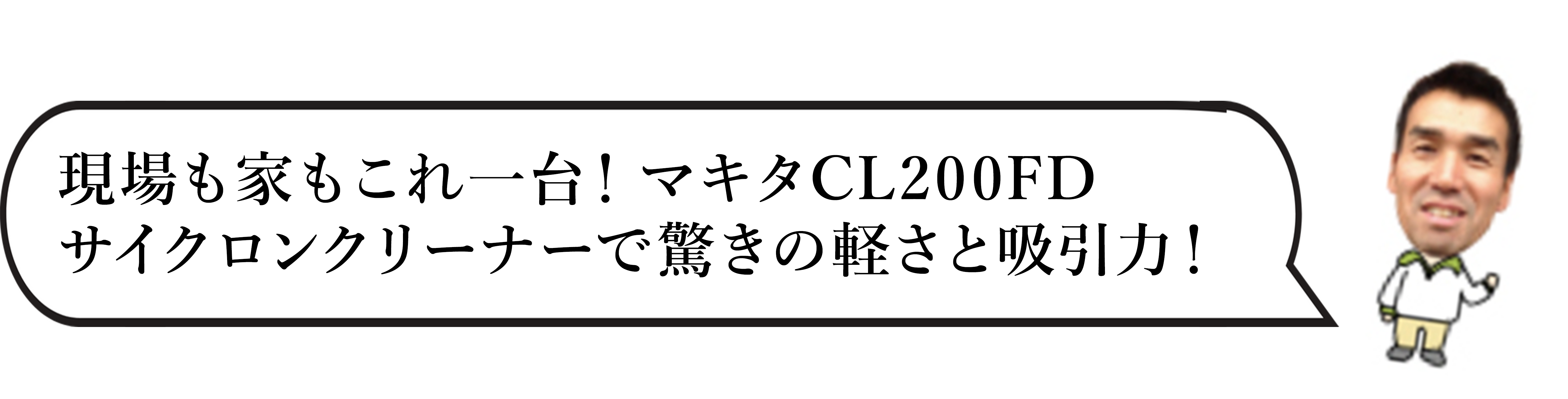 マキタ CL200FD サイクロンクリーナー