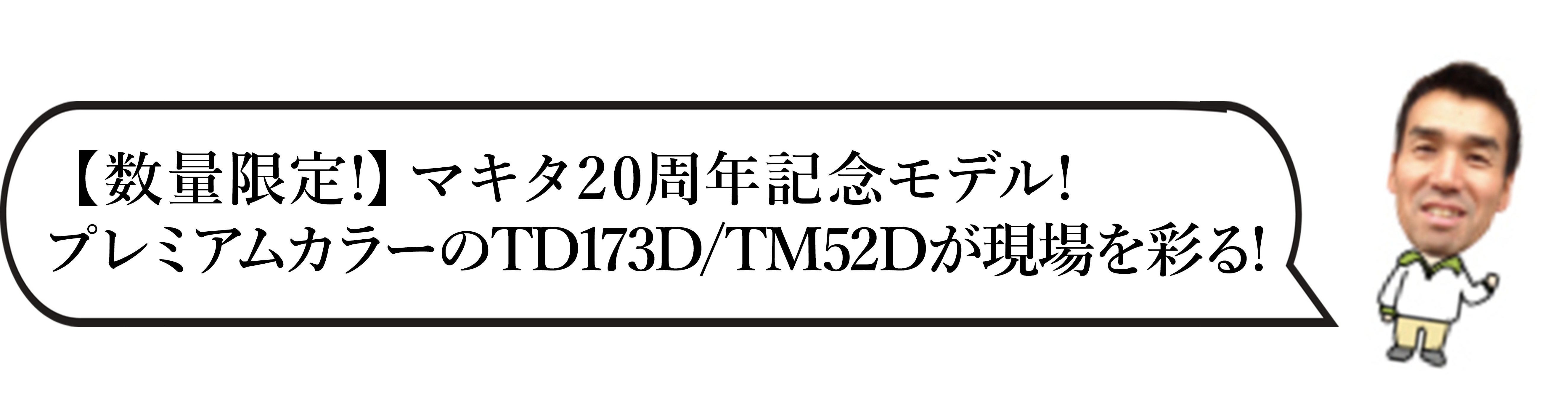 プレミアムカラーの TD173D/TM52D