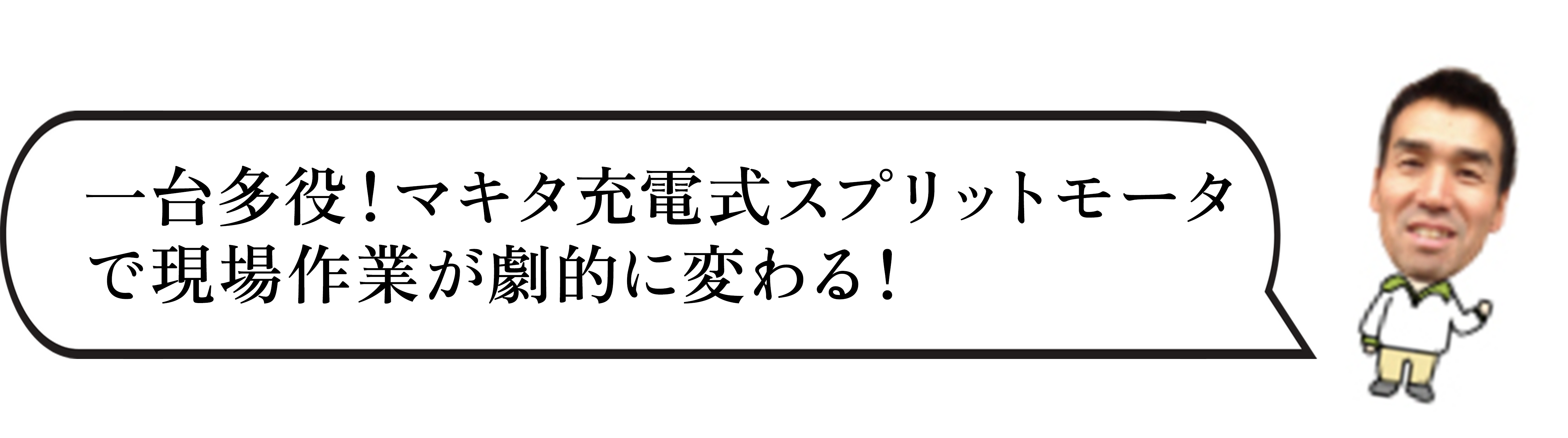 マキタ充電式スプリットモータ