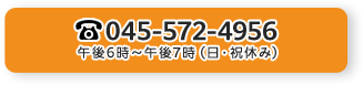 045-572-4956 午後6時～午後7時（日・祝休み）