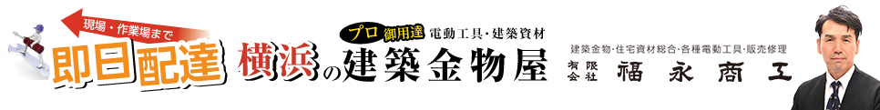 有限会社　福永商工〒230-0071 神奈川県横浜市鶴見区駒岡2-10-14TEL：045-572-4956／FAX：045-583-2184LINE@始めました！@fukucom